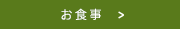 お食事