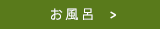 温泉