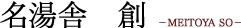 名湯舎創