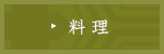 料理