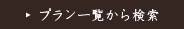 プラン一覧から検索