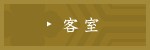 客室