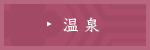 温泉