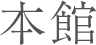 本館