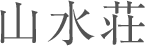 山水荘